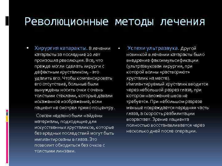 Революционные методы лечения Хирургия катаракты. В лечении катаракты за последние 20 лет произошла революция.