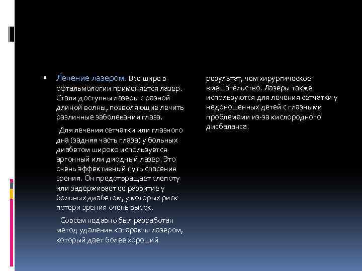  Лечение лазером. Все шире в офтальмологии применяется лазер. Стали доступны лазеры с разной