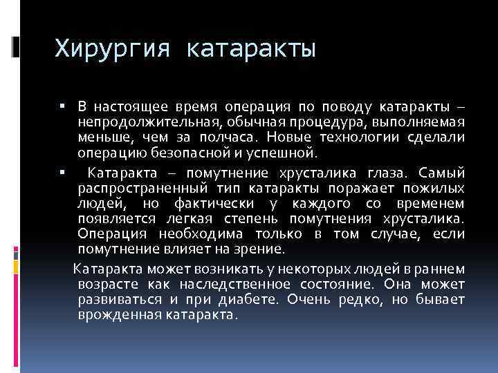Хирургия катаракты В настоящее время операция по поводу катаракты – непродолжительная, обычная процедура, выполняемая
