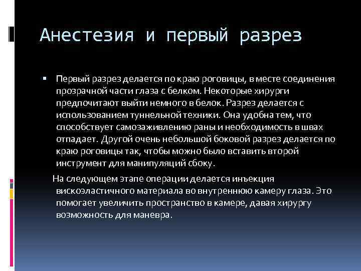Анестезия и первый разрез Первый разрез делается по краю роговицы, в месте соединения прозрачной