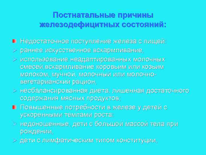 Постнатальные причины железодефицитных состояний: Ø Ø Ø Недостаточное поступление железа с пищей: раннее искусственное