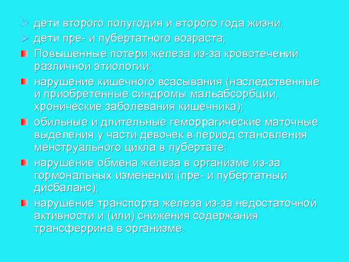 Ø дети второго полугодия и второго года жизни, Ø дети пре и пубертатного возраста;