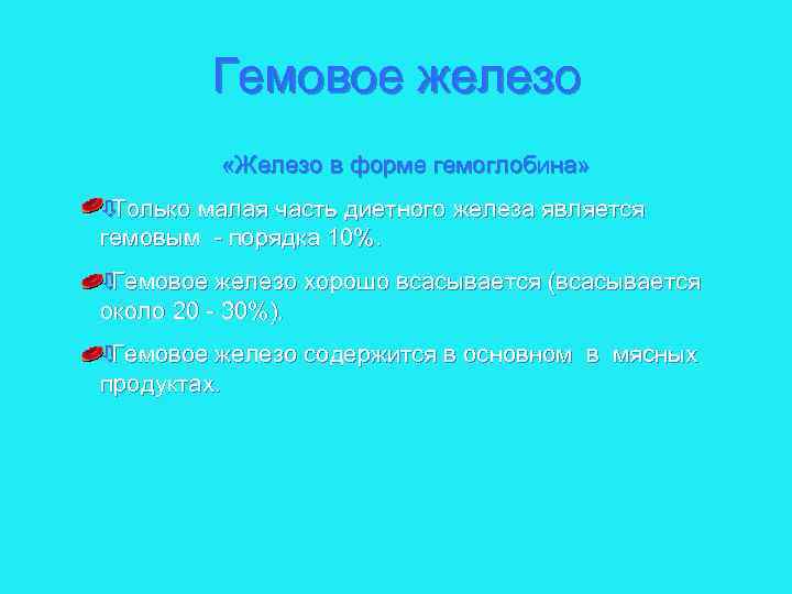 Гемовое железо «Железо в форме гемоглобина» ò Только малая часть диетного железа является гемовым