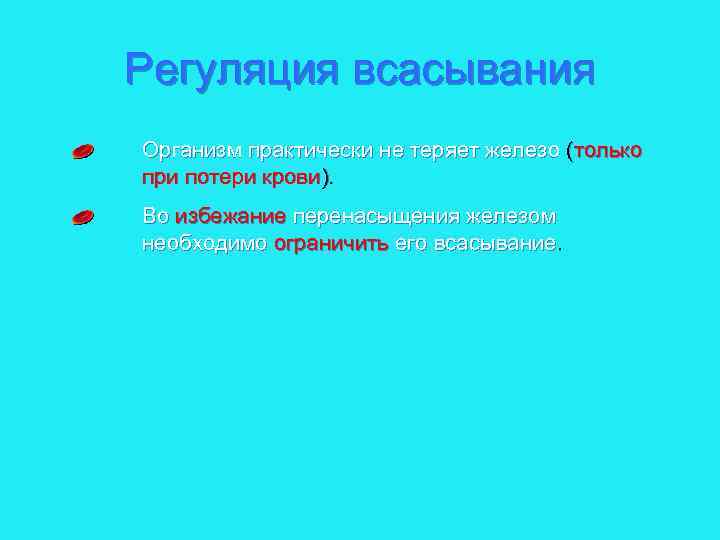 Регуляция всасывания Организм практически не теряет железо (только при потери крови). Во избежание перенасыщения