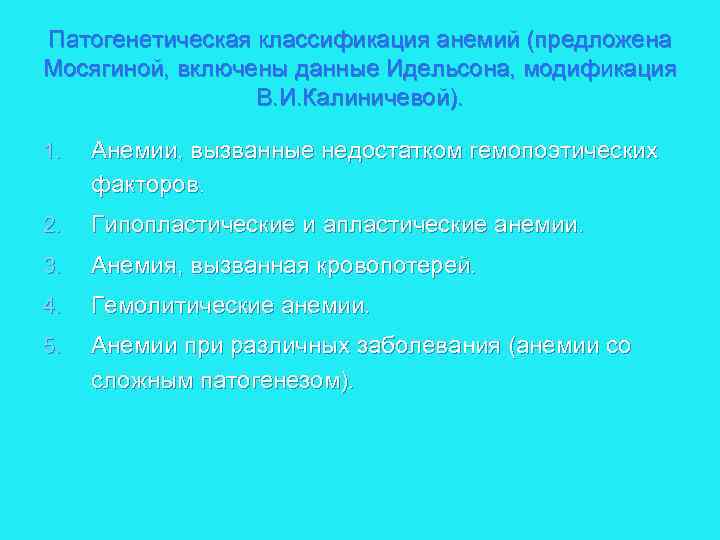 Патогенетическая классификация анемий (предложена Мосягиной, включены данные Идельсона, модификация В. И. Калиничевой). 1. Анемии,