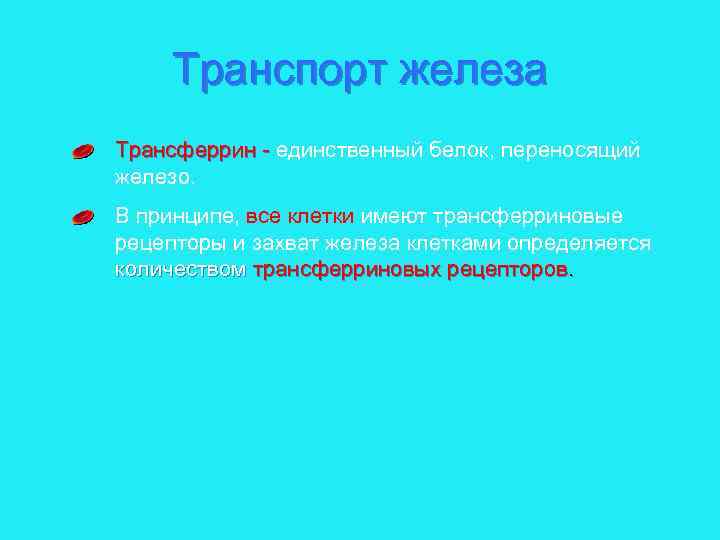 Транспорт железа Трансферрин единственный белок, переносящий железо. В принципе, все клетки имеют трансферриновые рецепторы