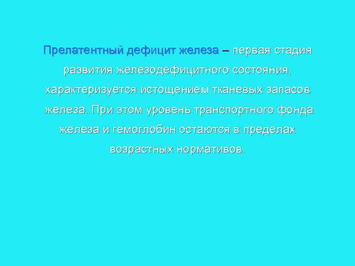 Прелатентный дефицит железа – первая стадия развития железодефицитного состояния, характеризуется истощением тканевых запасов железа.