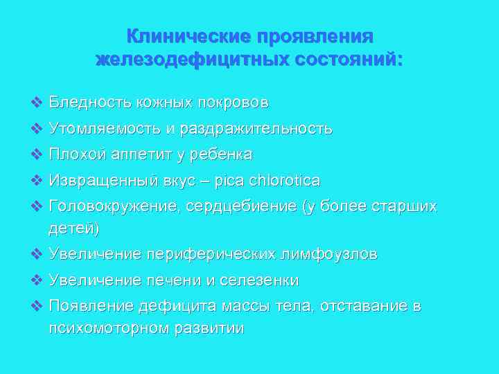 Клинические проявления железодефицитных состояний: v Бледность кожных покровов v Утомляемость и раздражительность v Плохой