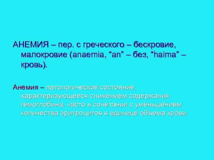 АНЕМИЯ – пер. с греческого – бескровие, малокровие (anaemia, “an” – без, “haima” –