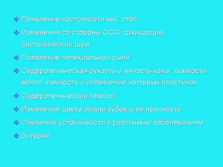 v Появление пастозности век, стоп v Изменения со стороны ССС: тахикардия, систолический шум v