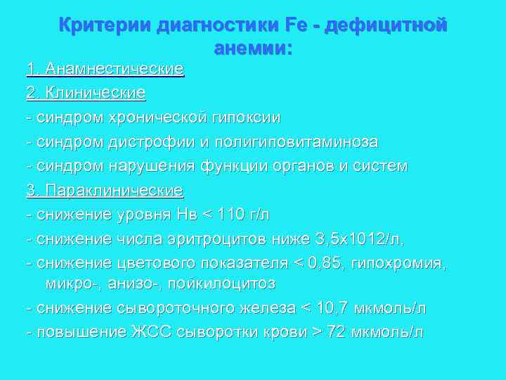 Критерии диагностики Fe - дефицитной анемии: 1. Анамнестические 2. Клинические синдром хронической гипоксии синдром