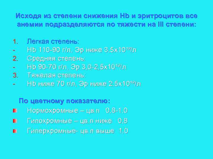 Исходя из степени снижения Hb и эритроцитов все анемии подразделяются по тяжести на III
