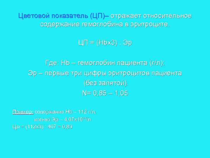 Цветовой показатель (ЦП)– отражает относительное содержание гемоглобина в эритроците. ЦП = (Hbх3) : Эр