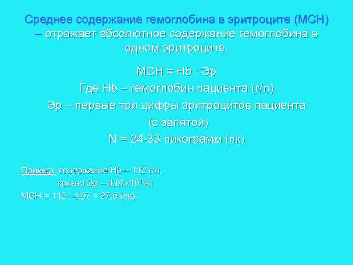 Среднее содержание гемоглобина в эритроците (МСН) – отражает абсолютное содержание гемоглобина в одном эритроците.