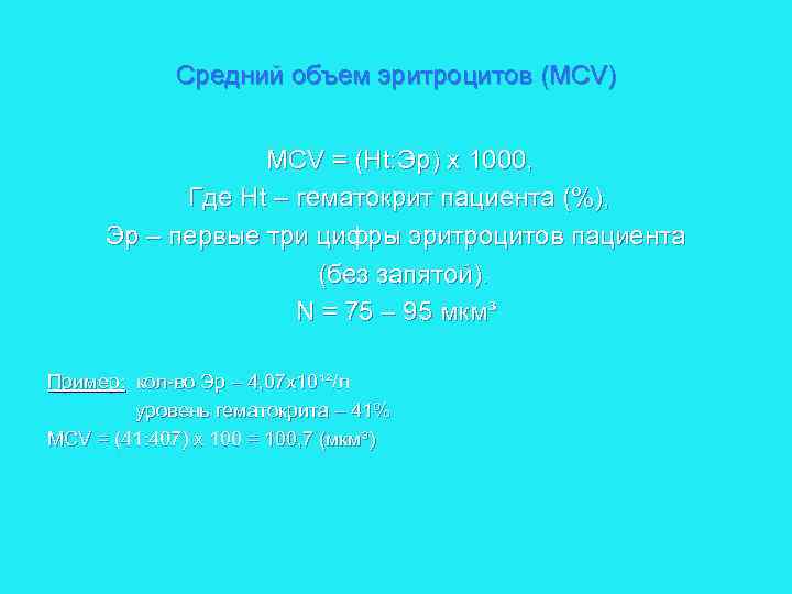 Средний объем эритроцитов (MCV) MCV = (Ht: Эр) х 1000, Где Ht – гематокрит