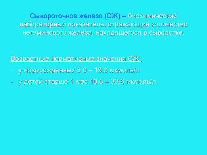Сывороточное железо (СЖ) – биохимический лабораторный показатель, отражающий количество негеминового железа, нахлдящегося в сыворотке.