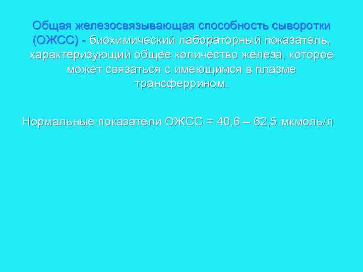 Общая железосвязывающая способность сыворотки (ОЖСС) биохимический лабораторный показатель, характеризующий общее количество железа, которое может