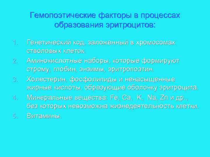 Гемопоэтические факторы в процессах образования эритроцитов: 1. 2. 3. 4. 5. Генетический код, заложенный
