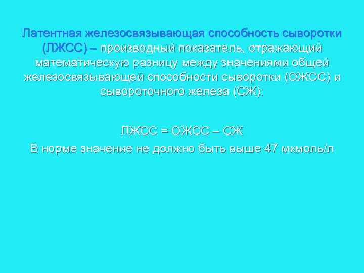 Железосвязывающая способность сыворотки ожсс. Латентная железосвязывающая способность сыворотки (ЛЖСС). Общая железосвязывающая способность сыворотки норма.