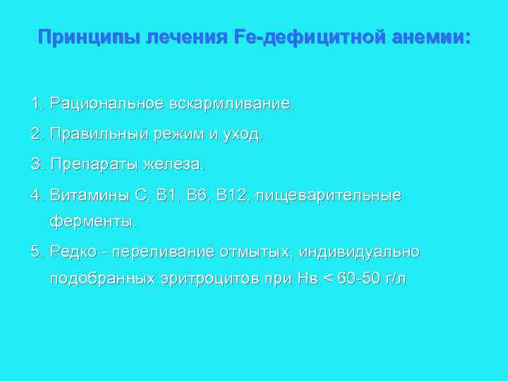 Принципы лечения Fе-дефицитной анемии: 1. Рациональное вскармливание. 2. Правильный режим и уход. З. Препараты