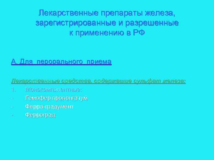 Лекарственные препараты железа, зарегистрированные и разрешенные к применению в РФ А. Для перорального приема