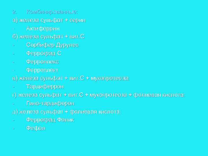 Комбинированные: а) железа сульфат + серин Актиферрин б) железа сульфат + вит. С Сорбифер