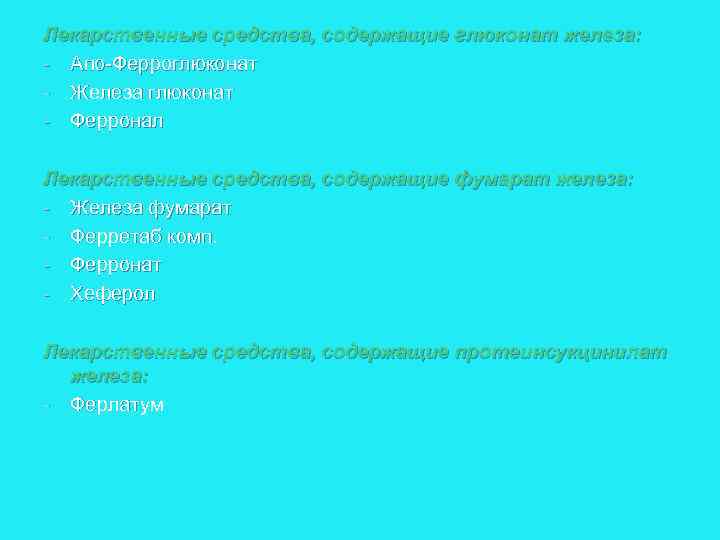 Лекарственные средства, содержащие глюконат железа: Апо Ферроглюконат Железа глюконат Ферронал Лекарственные средства, содержащие фумарат