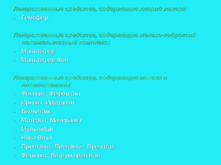 Лекарственные средства, содержащие хлорид железа: Гемофер Лекарственные средства, содержащие железо-гидроксид полимальтозный комплекс: Мальтофер Фол