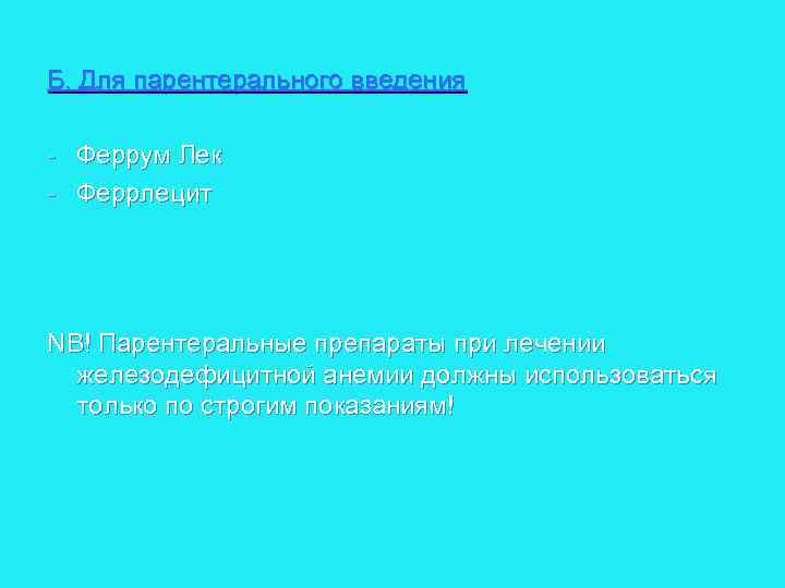 Б. Для парентерального введения Феррум Лек Феррлецит NB! Парентеральные препараты при лечении железодефицитной анемии