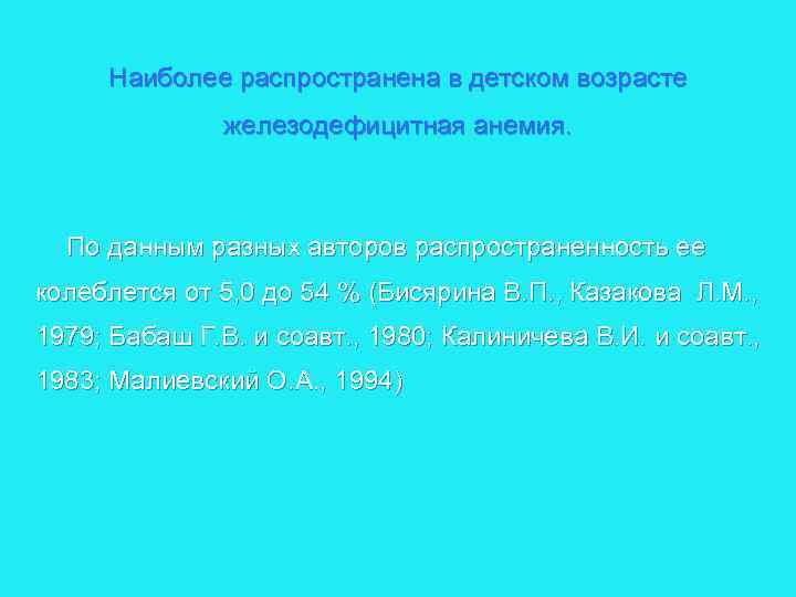 Наиболее распространена в детском возрасте железодефицитная анемия. По данным разных авторов распространенность ее колеблется
