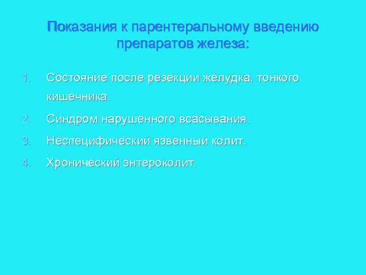 Показания к парентеральному введению препаратов железа: 1. Состояние после резекции желудка, тонкого кишечника. 2.