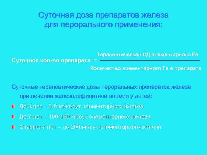 Суточная доза препаратов железа для перорального применения: Терапевтическая СД элементарного Fe Суточное кол-во препарата