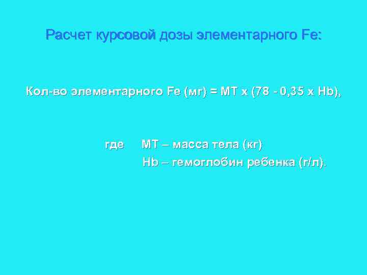 Расчет курсовой дозы элементарного Fe: Кол-во элементарного Fе (мг) = МТ х (78 -