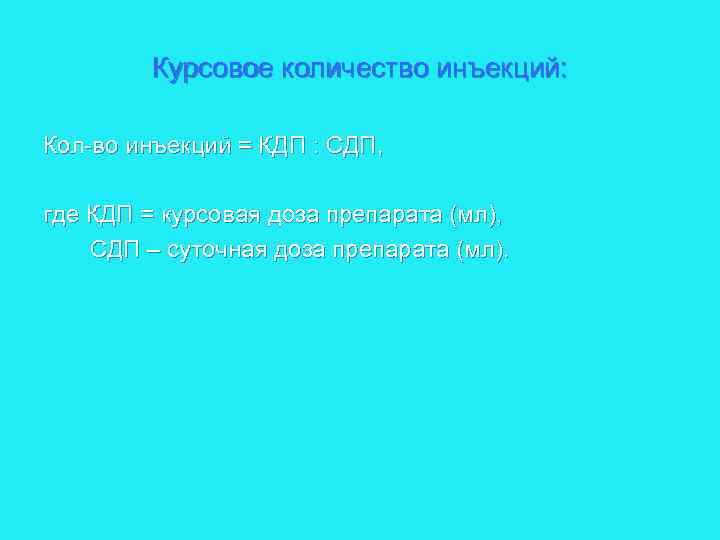Курсовое количество инъекций: Кол во инъекций = КДП : СДП, где КДП = курсовая