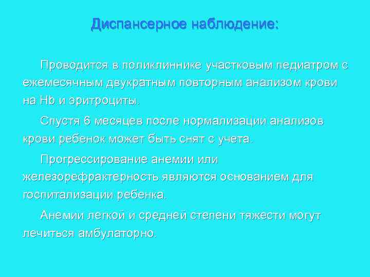 Диспансерное наблюдение: Проводится в поликлиннике участковым педиатром с ежемесячным двукратным повторным анализом крови на