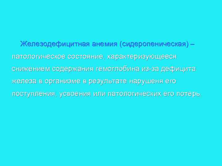 Железодефицитная анемия (сидеропеническая) – патологическое состояние, характеризующееся снижением содержания гемоглобина из за дефицита железа