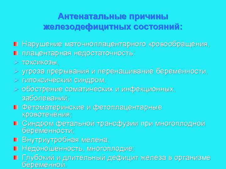 Антенатальные причины железодефицитных состояний: Ø Ø Нарушение маточноплацентарного кровообращения, плацентарная недостаточность: токсикозы, угроза прерывания