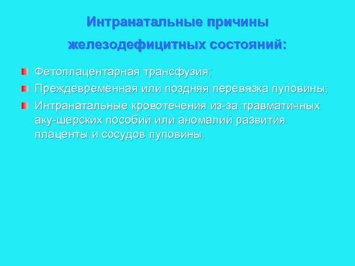 Интранатальные причины железодефицитных состояний: Фетоплацентарная трансфузия; Преждевременная или поздняя перевязка пуповины; Интранатальные кровотечения из