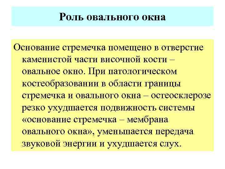 Роль овального окна Основание стремечка помещено в отверстие каменистой части височной кости – овальное