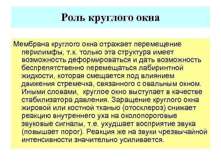 Функции окна. Роль круглого окна. Круглое окно в ухе функции. Перепонка круглого окна функции. Функция круглого и овального окна.