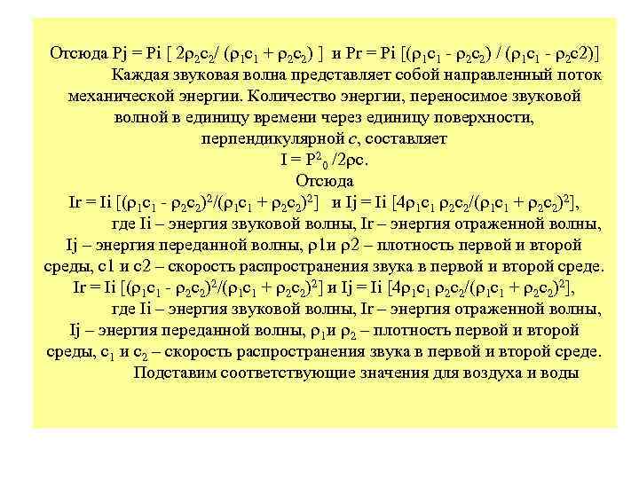 Отсюда Pj = Pi [ 2 2 с2/ ( 1 с1 + 2 с2)