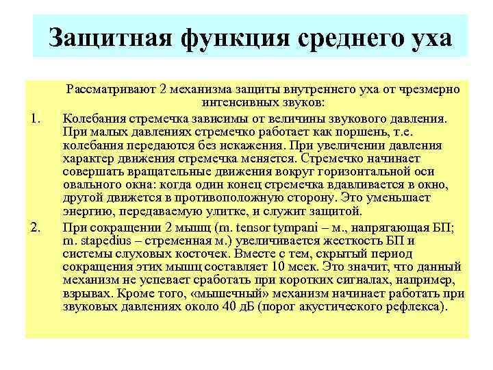 Защитная функция среднего уха 1. 2. Рассматривают 2 механизма защиты внутреннего уха от чрезмерно