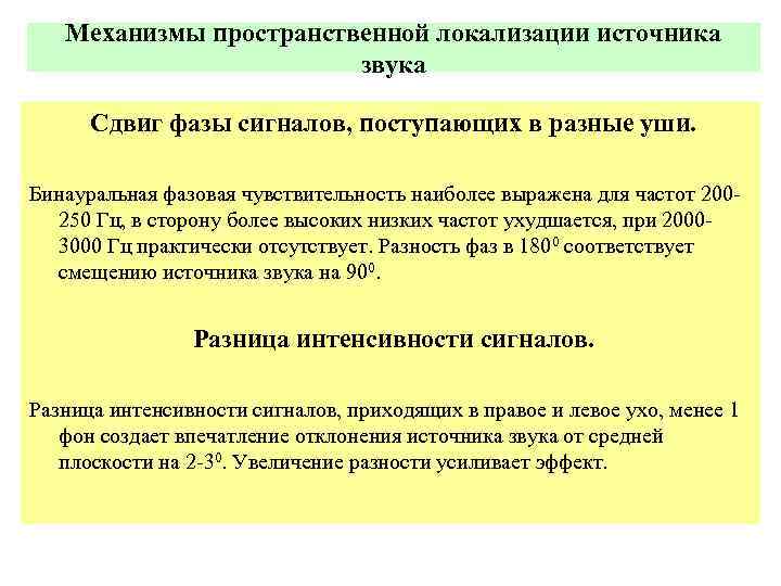 Механизмы пространственной локализации источника звука Сдвиг фазы сигналов, поступающих в разные уши. Бинауральная фазовая