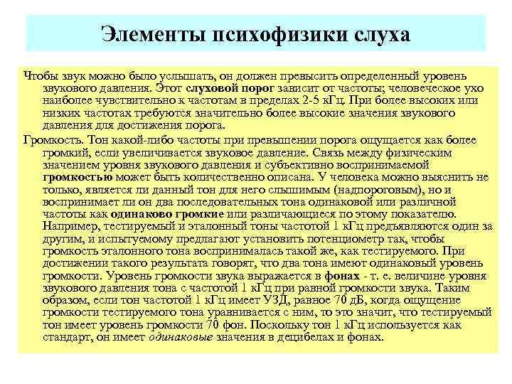 Элементы психофизики слуха Чтобы звук можно было услышать, он должен превысить определенный уровень звукового