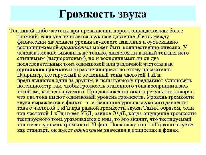 Громкость звука Тон какой-либо частоты при превышении порога ощущается как более громкий, если увеличивается