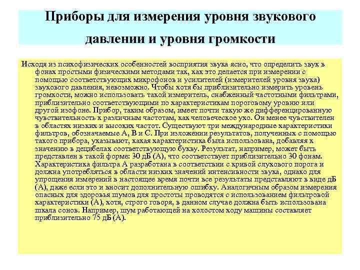 Приборы для измерения уровня звукового давлении и уровня громкости Исходя из психофизических особенностей восприятия