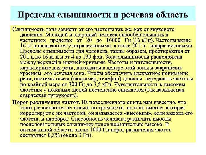 Пределы слышимости и речевая область Слышимость тона зависит от его частоты так же, как