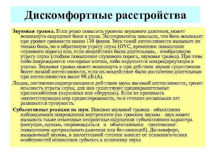 Дискомфортные расстройства Звуковая травма. Если резко повысить уровень звукового давления, может возникнуть ощущение боли