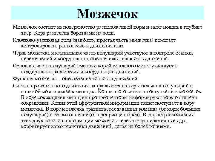 Мозжечок состоит из поверхностно расположенной коры и залегающих в глубине ядер. Кора разделена бороздами