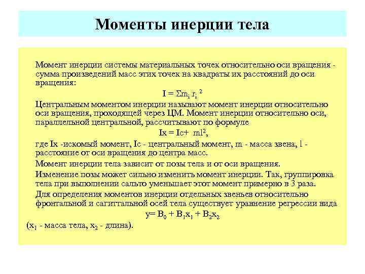 Моменты инерции тела Момент инерции системы материальных точек относительно оси вращения сумма произведений масс